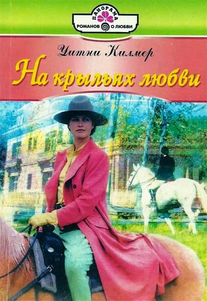 Обложка На крыльях любви
