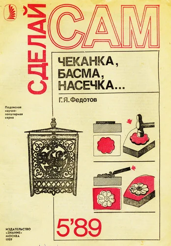 Обложка Чеканка, басма, насечка
