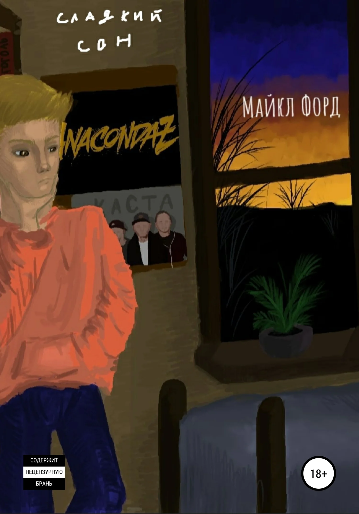 Обложка Сладкий сон