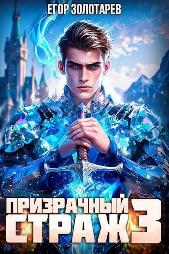 Обложка Призрачный страж 3