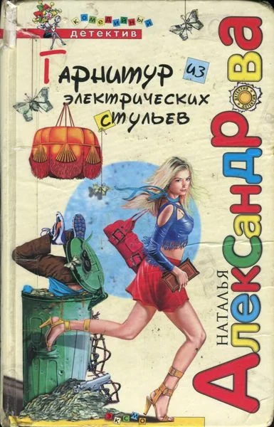 Обложка Гарнитур из электрических стульев