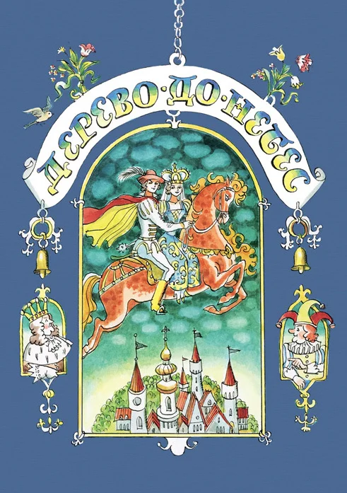 Обложка Дерево-до-небес