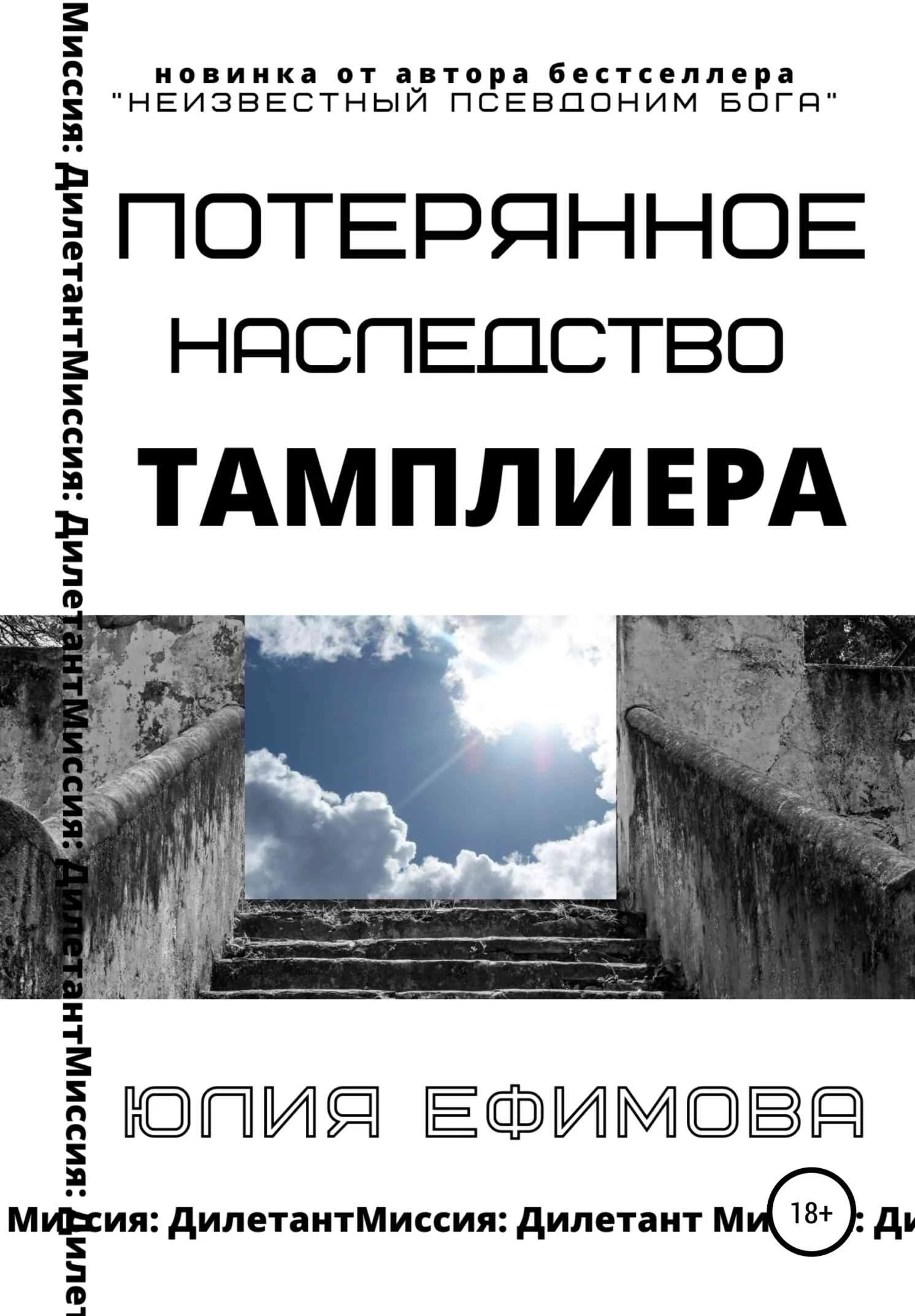 Обложка Потерянное наследство тамплиера