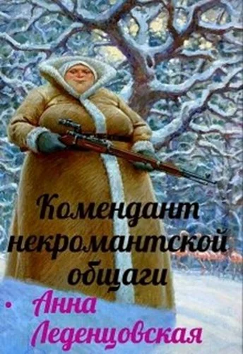 Обложка Комендант некромантской общаги