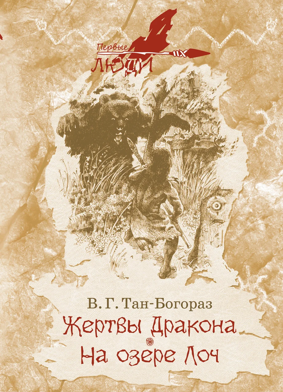 Обложка Жертвы дракона. На озере Лоч