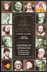 Обложка Зарубежная литература древних эпох, средневековья и Возрождения