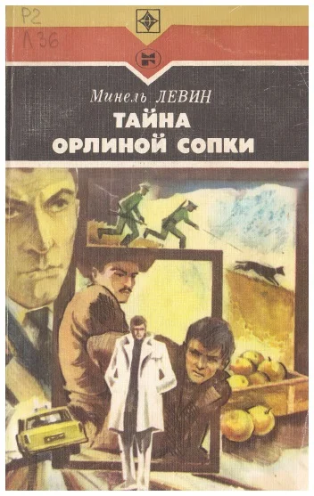 Обложка Тайна Орлиной сопки