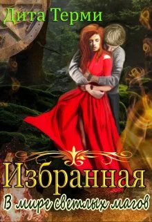 Обложка В мире светлых магов