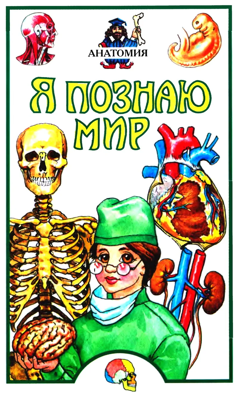 Обложка Я познаю мир. Анатомия