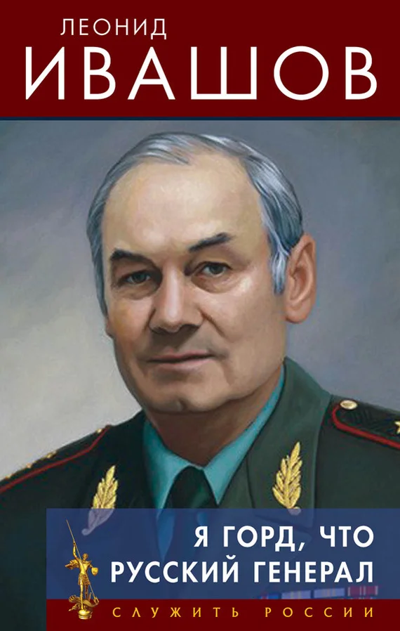 Обложка Я горд, что русский генерал