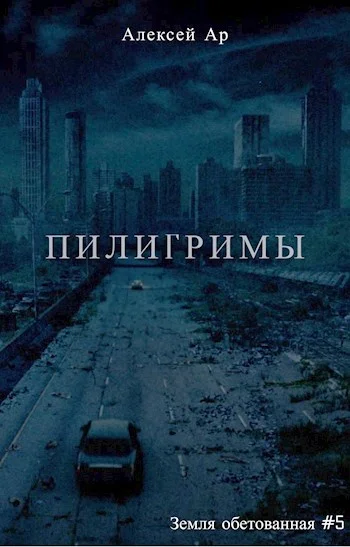 Обложка Пилигримы