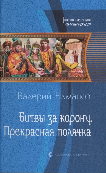 Обложка Битвы за корону. Прекрасная полячка