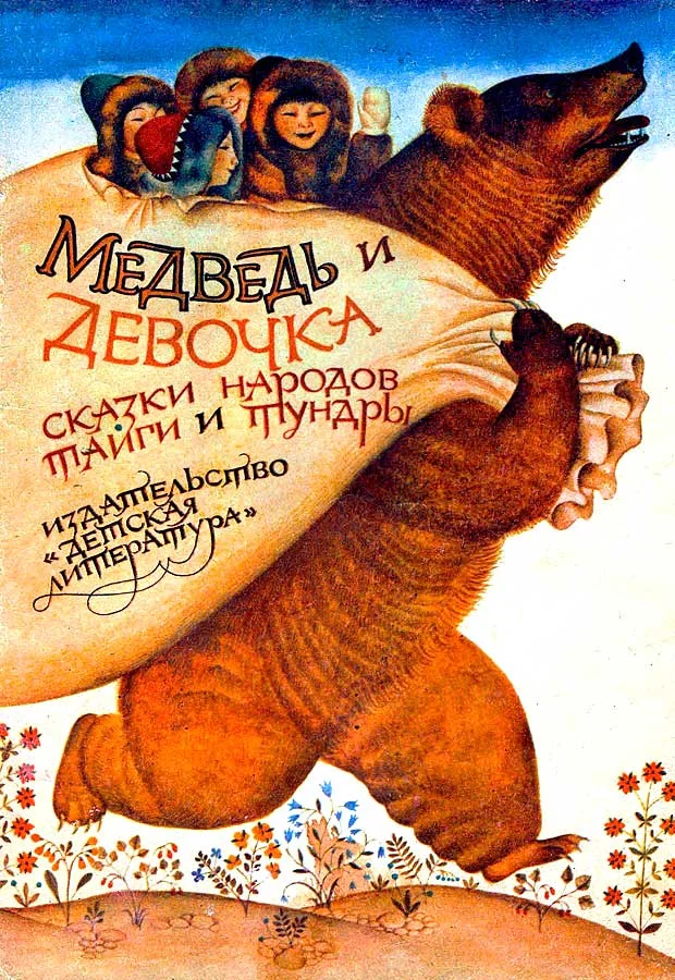 Обложка Медведь и девочка