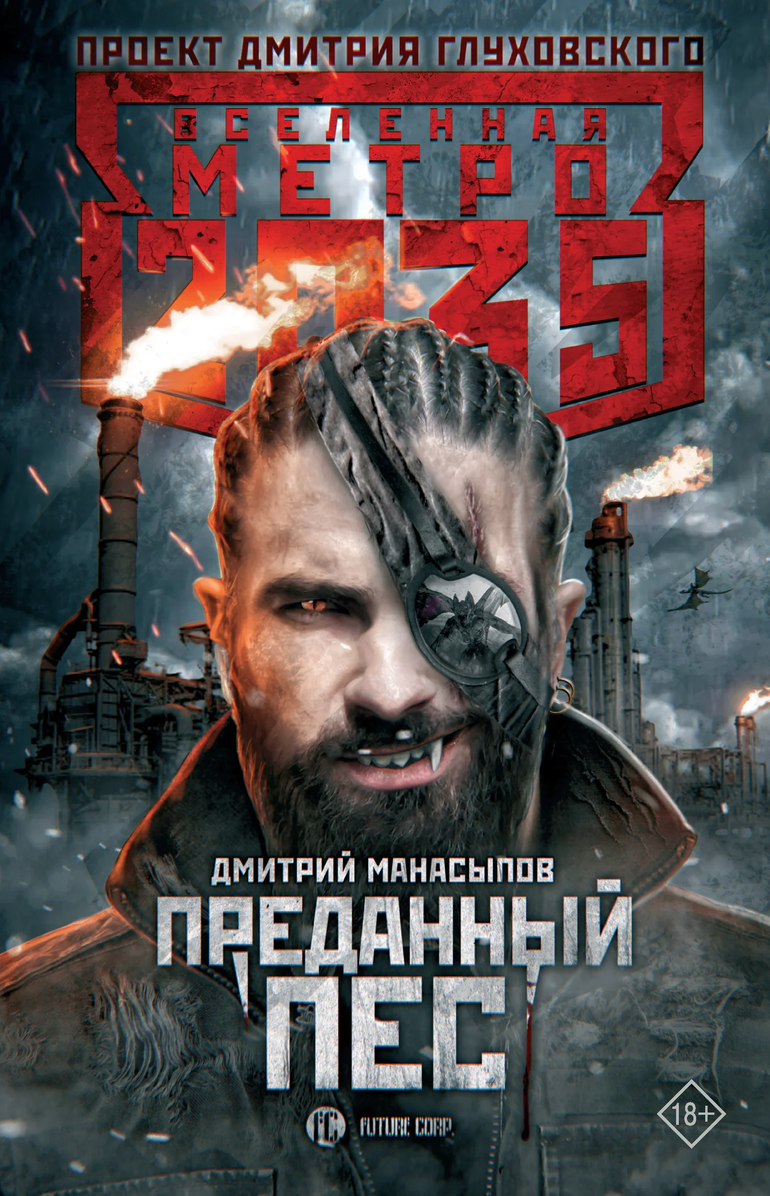 Обложка Преданный пес
