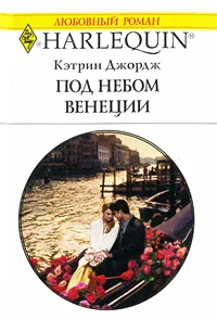 Обложка Под небом Венеции