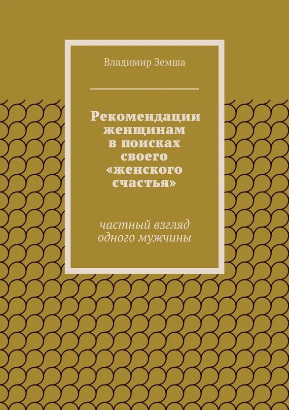 Обложка Рекомендации женщинам в поисках своего «женского счастья»