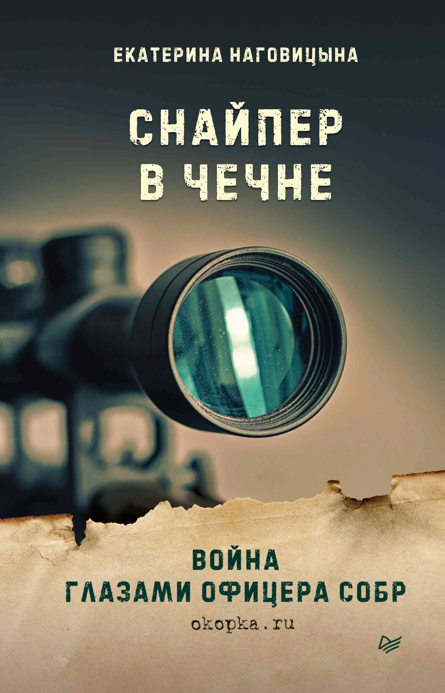 Обложка Снайпер в Чечне. Война глазами офицера СОБР