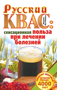 Обложка Русский квас. Сенсационная польза при лечении болезней. Эликсир здоровья, которому больше 4000 лет