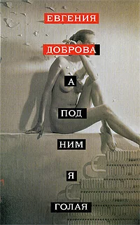 Обложка А под ним я голая