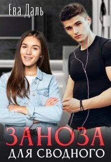 Обложка Заноза для сводного (СИ)