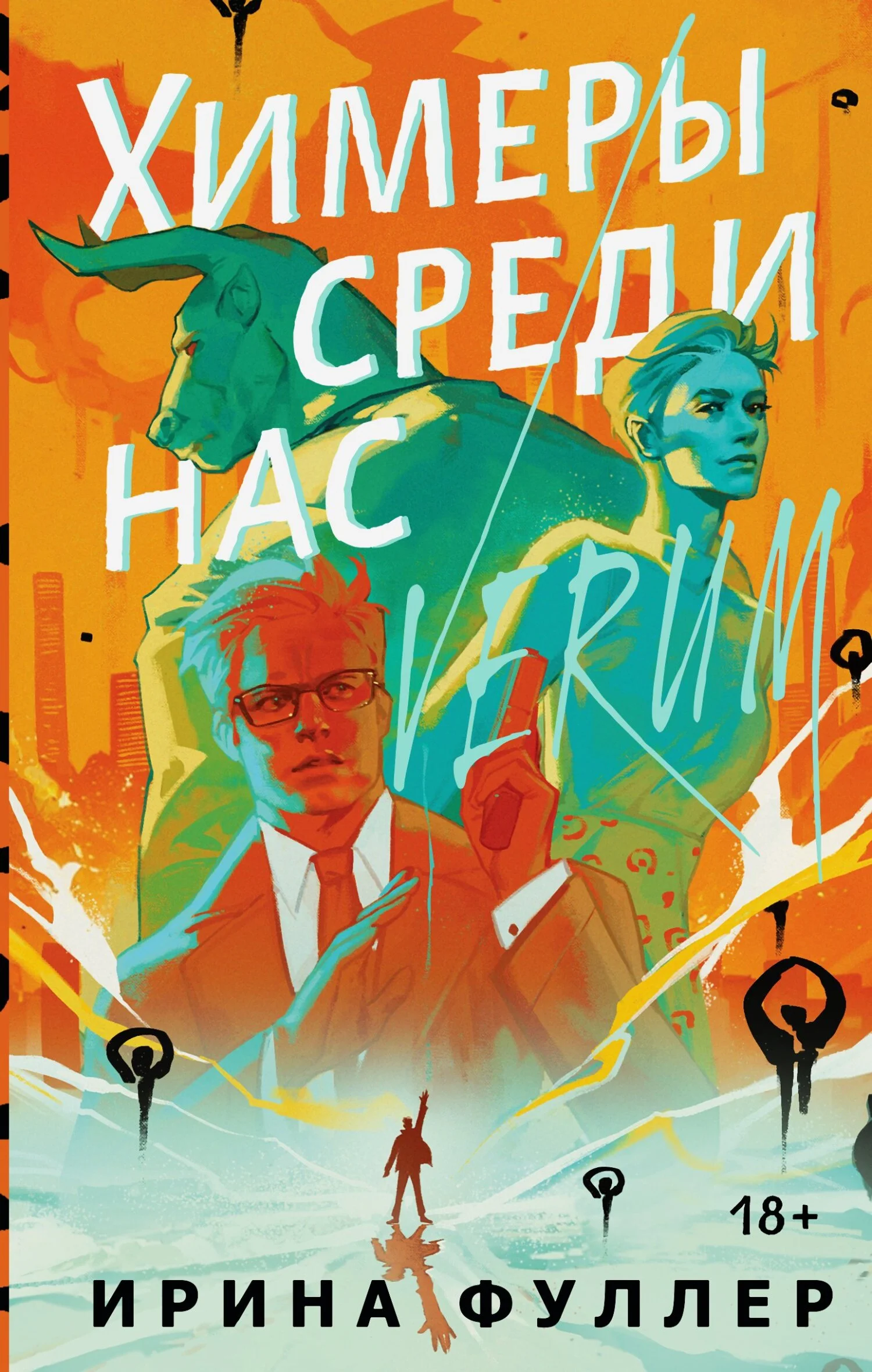 Обложка Химеры среди нас