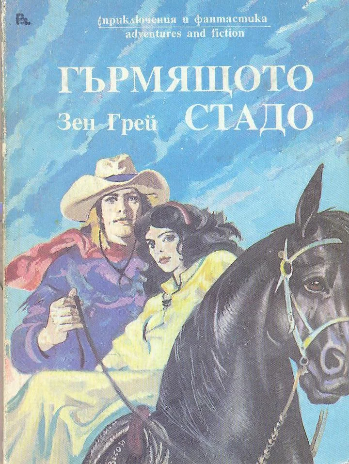 Обложка Гърмящото стадо