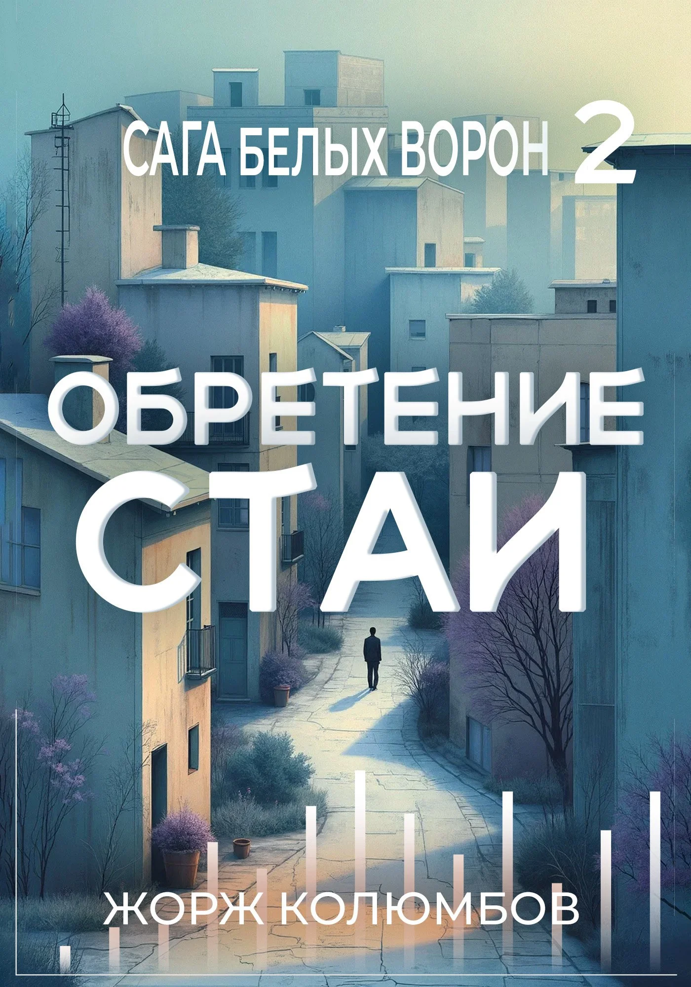 Обложка Обретение стаи