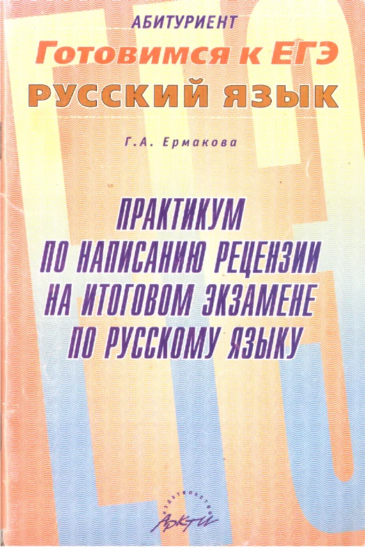 Обложка Практикум по написанию рецензии на итоговом экзамене по русскому языку