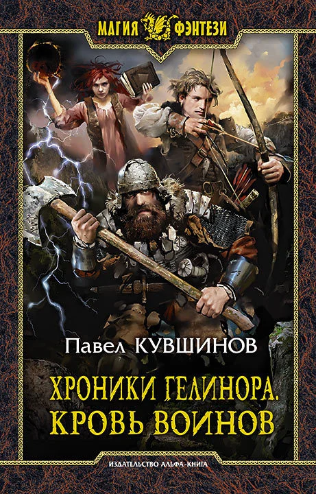 Обложка Хроники Гелинора. Кровь Воинов