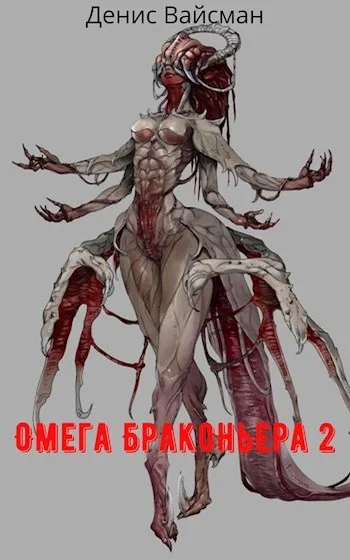Обложка Омега браконьера 2