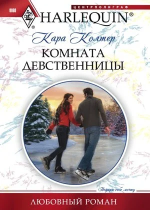 Обложка Комната девственницы