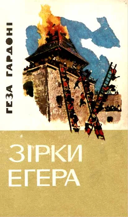 Обложка Зірки Егера