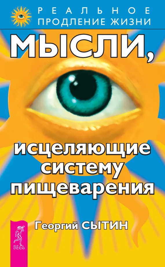 Обложка Мысли, исцеляющие систему пищеварения