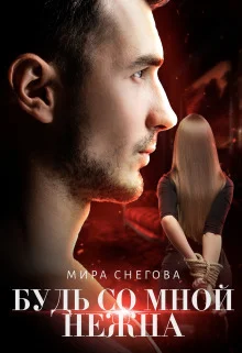 Обложка Будь со мной нежна