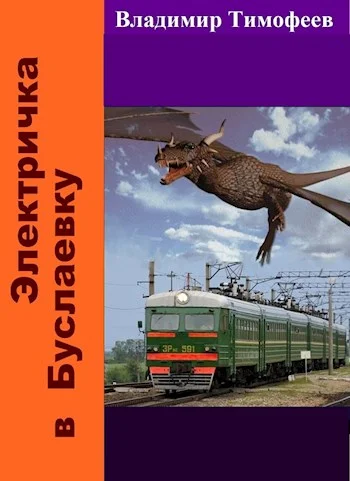 Обложка Электричка в Буслаевку. Книга 1