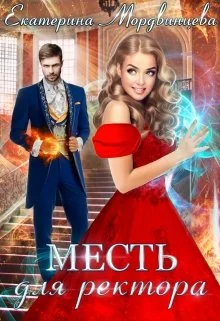 Обложка Месть для ректора