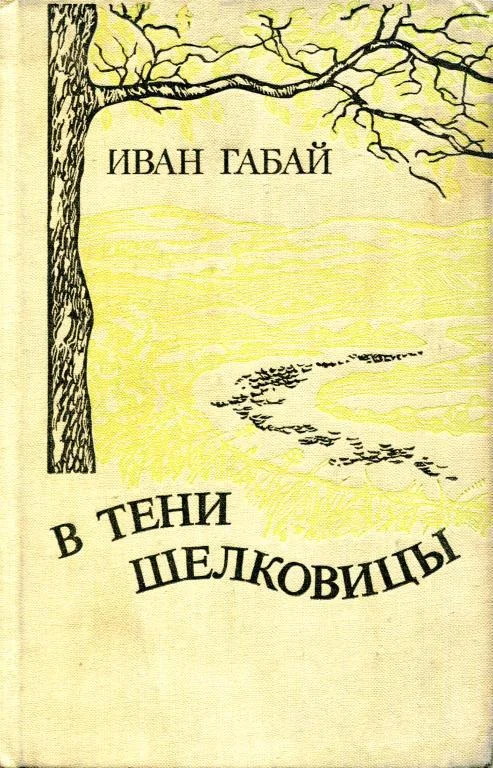 Обложка В тени шелковицы