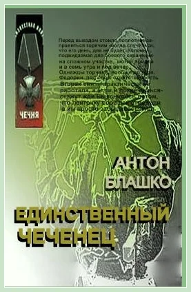 Обложка Единственный чеченец и другие рассказы