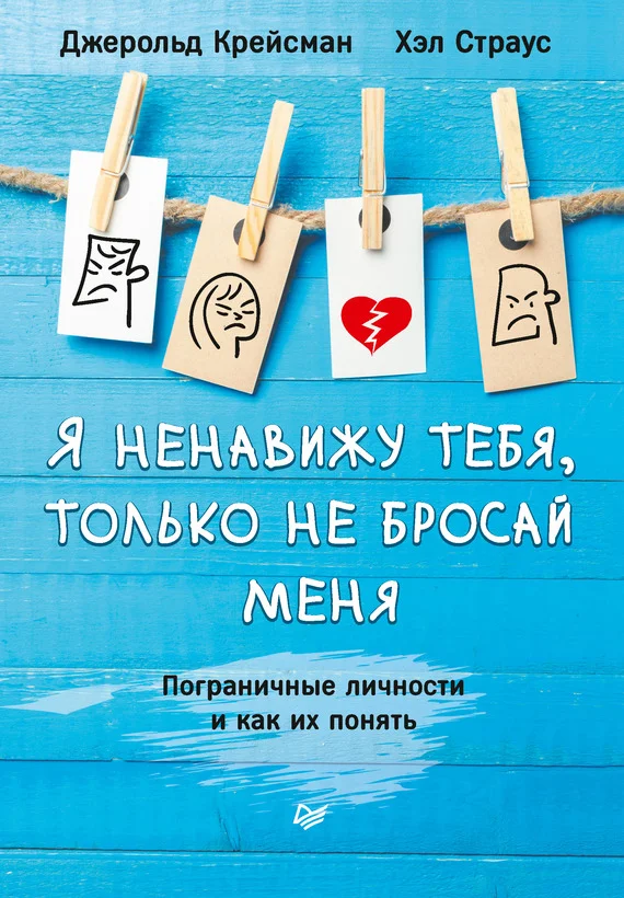 Обложка Я ненавижу тебя, только не бросай меня. Пограничные личности и как их понять