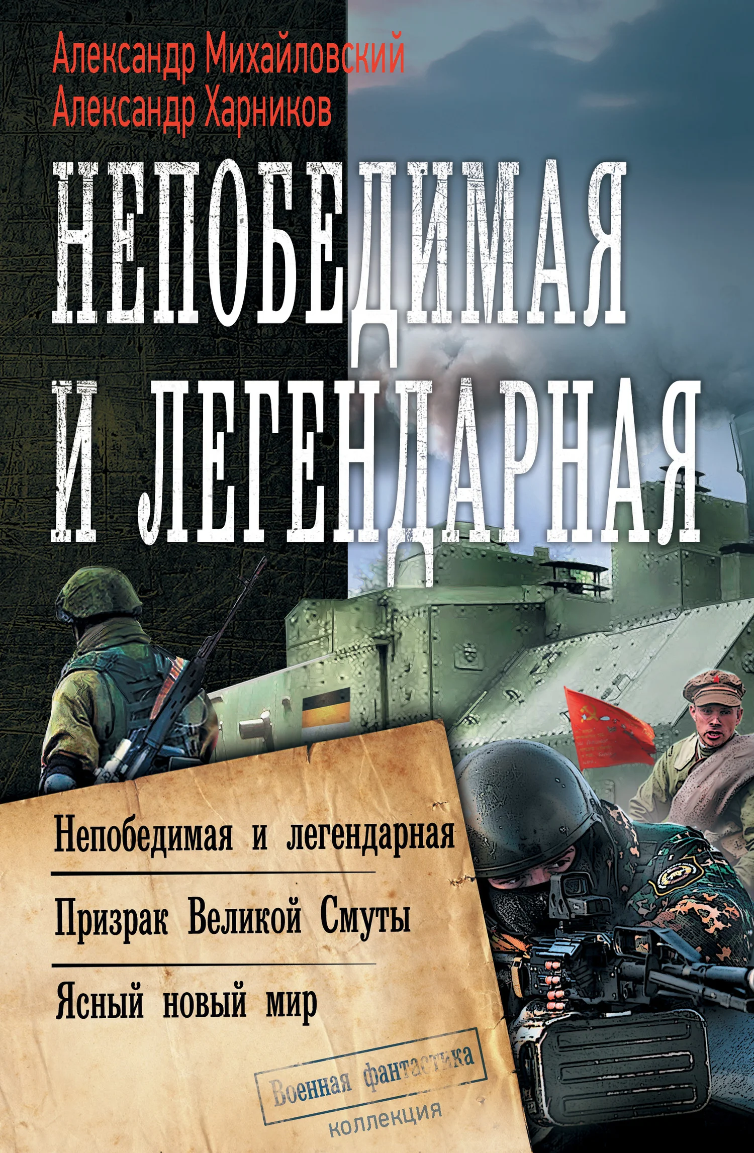 Обложка Непобедимая и легендарная