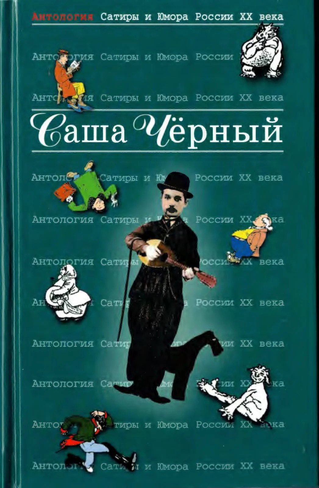 Обложка Саша Чёрный