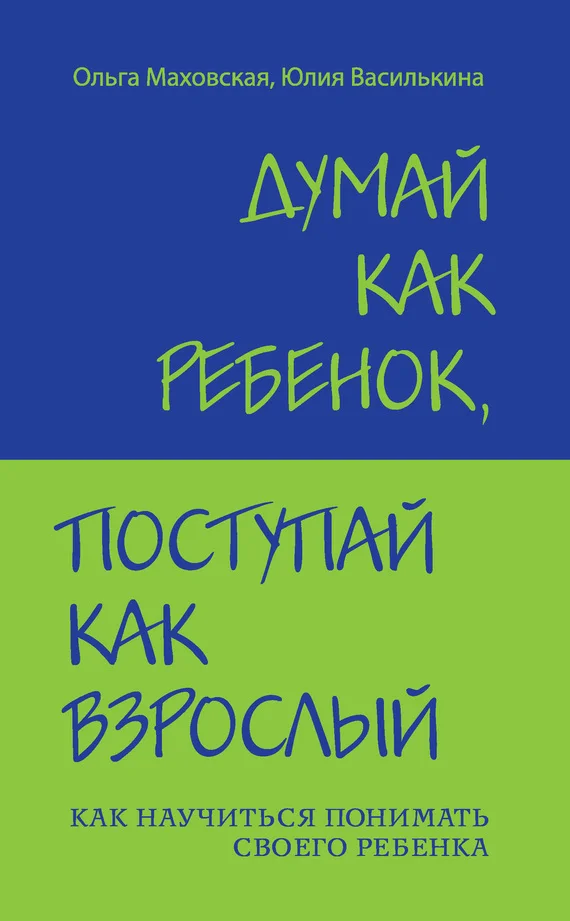 Обложка Думай как ребенок, поступай как взрослый. Как научиться понимать своего ребенка