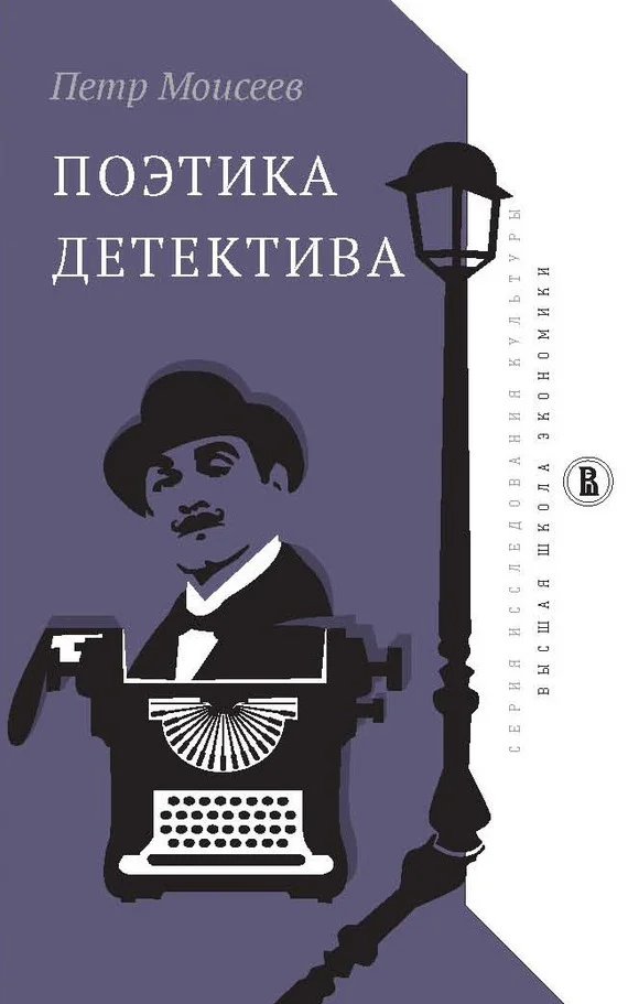 Обложка Поэтика детектива