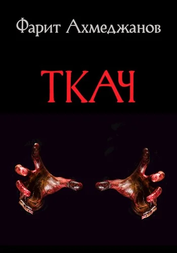 Обложка Ткач