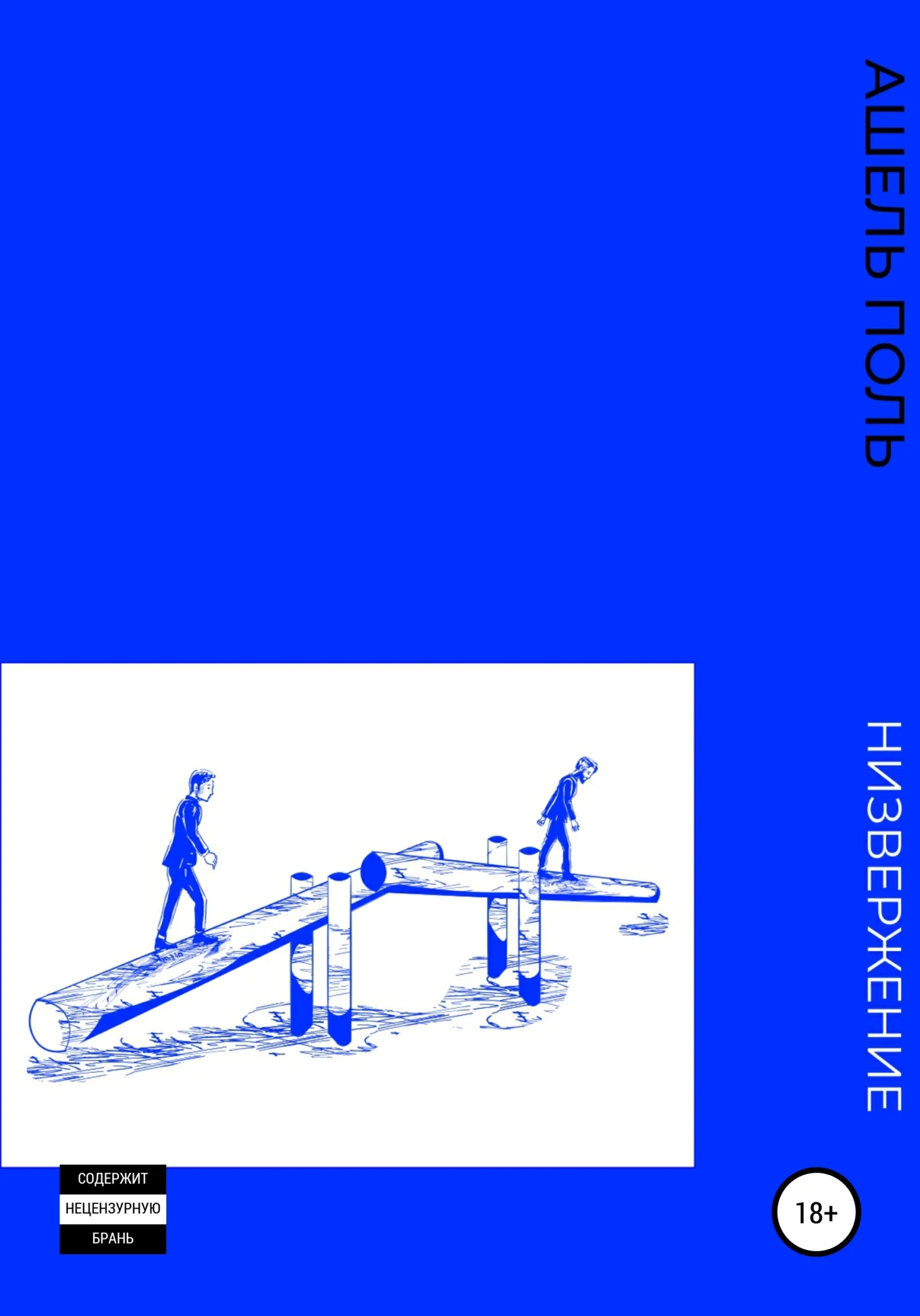 Обложка Низвержение