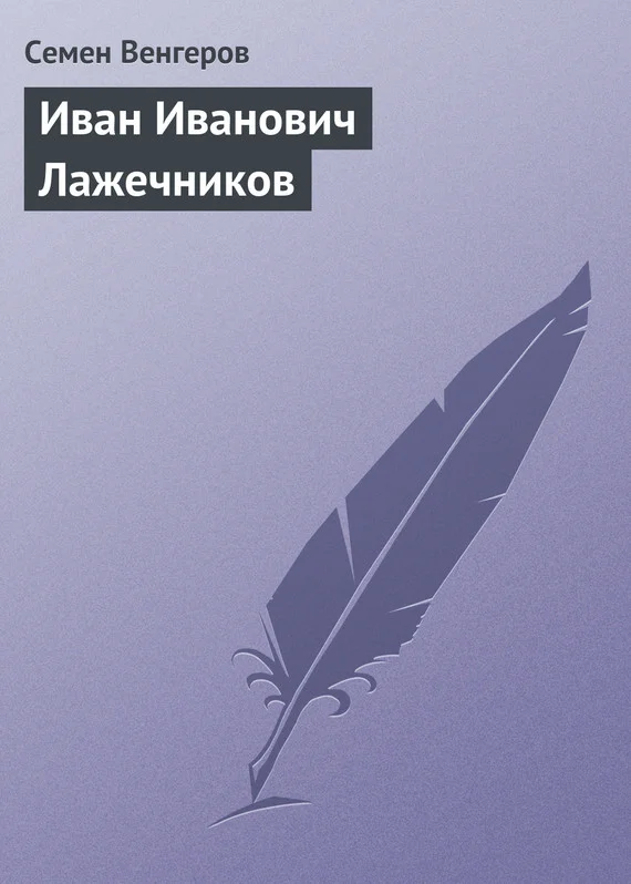 Обложка Иван Иванович Лажечников