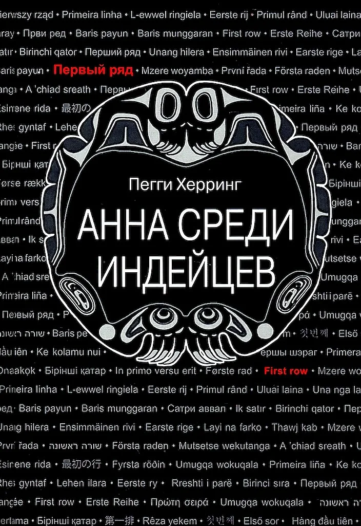 Обложка Анна среди индейцев