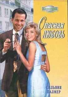 Обложка Опасная любовь