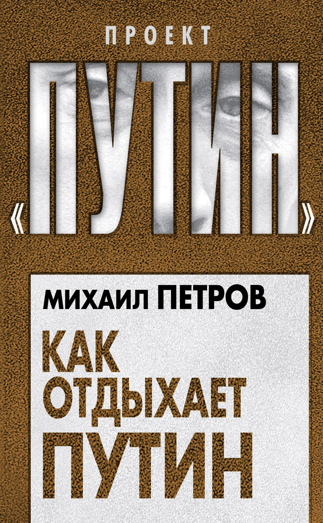 Обложка Как отдыхает Путин