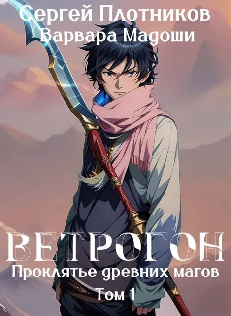 Обложка Ветрогон